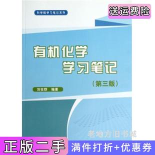 二手正版有机化学学习笔记-第三版第3版刘在群科学出版社9787030378460