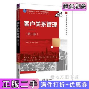 二手正版客户关系管理第三版第3版邵兵家、钱丽萍清华大学出版社