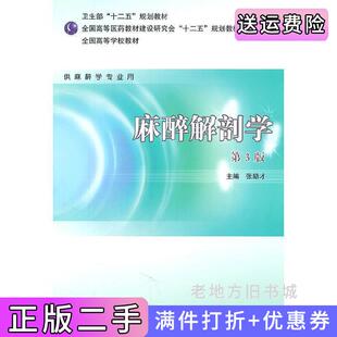 二手麻醉解剖学第三版第3版/本科麻醉张励才人民卫生出版社9787117146876