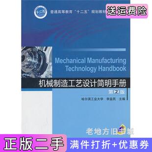 二手正版机械制造工艺设计简明手册-第2版第二版李益民机械工业出版社