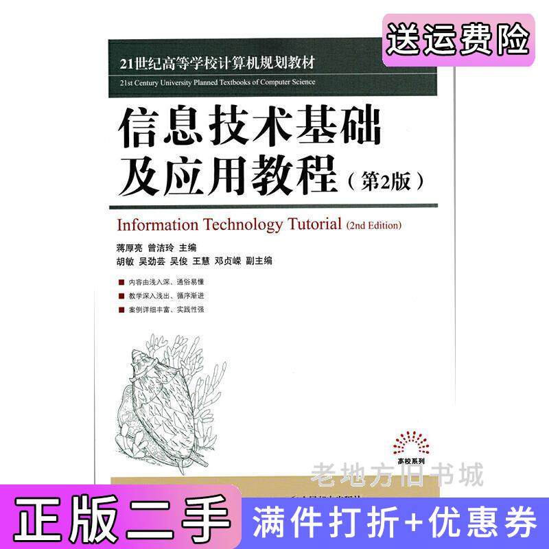 二手正版信息技术基础及应用教程第2版第二版蒋厚亮人民邮电出版社
