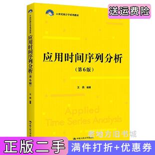 二手正版应用时间序列分析第6版第六版21世纪统计学系列教材王燕中国人民大学出版社