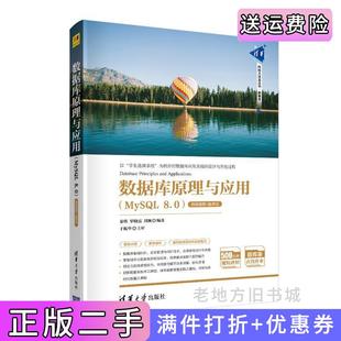 二手正版数据库原理与应用MySQL8.0微课视频+题库版秦?i、罗晓霞、刘颖清华大学出版社