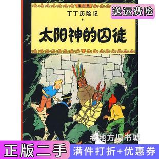 社 囚徒大中国少年儿童出版 二手正版 丁丁历险记·太阳神