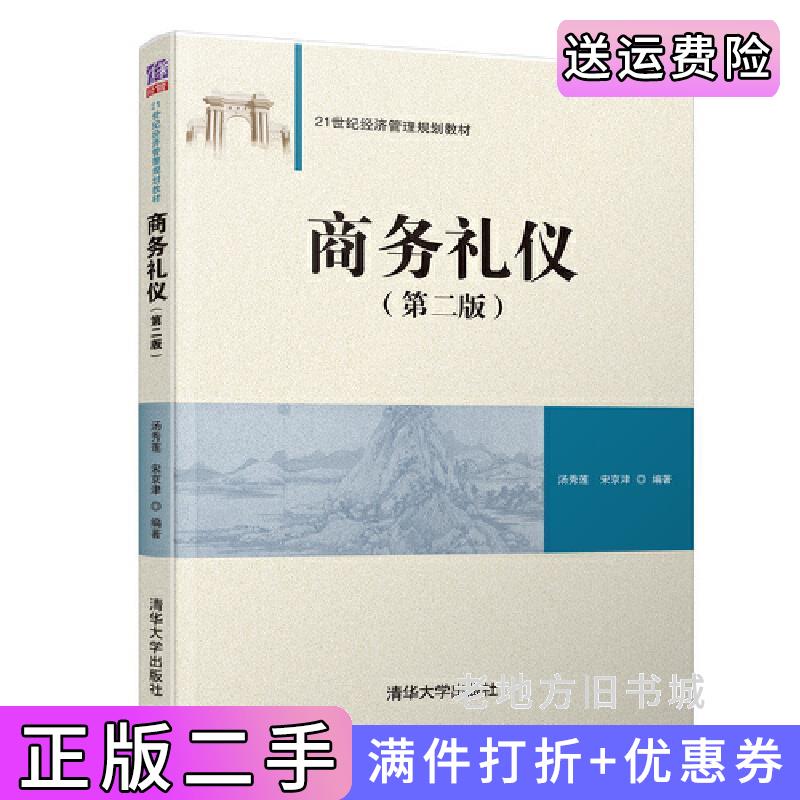 二手商务礼仪第二版第2版汤秀莲清华大学出版社9787302495048