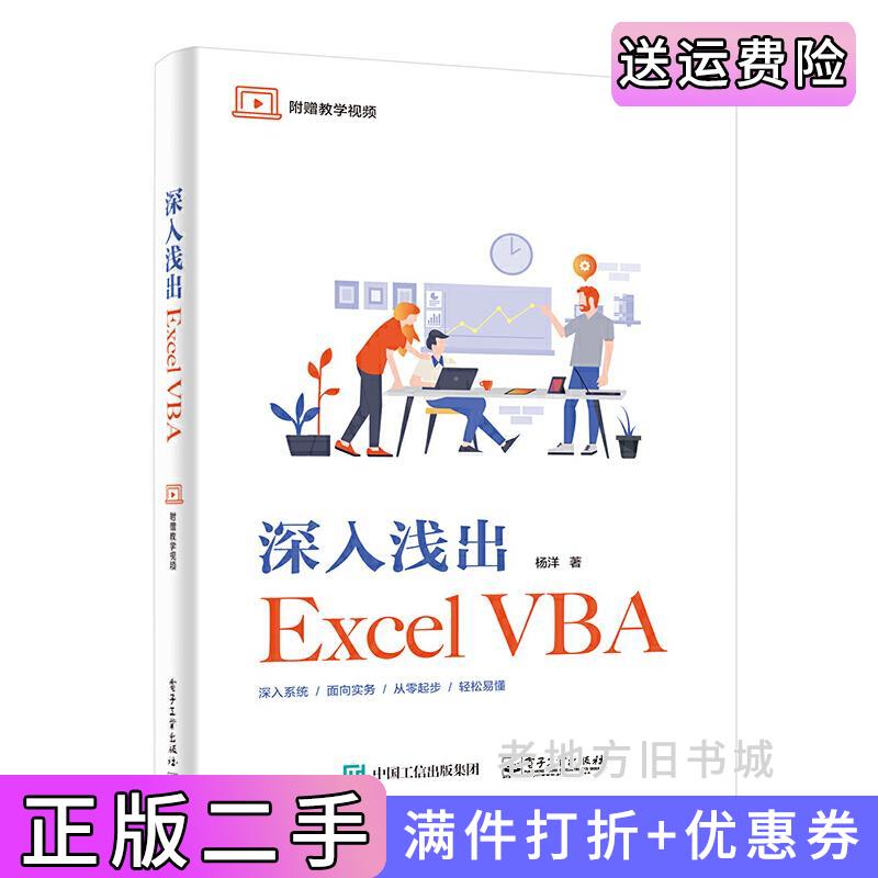二手正版深入浅出ExcelVBA杨洋电子工业出版社9787121354649