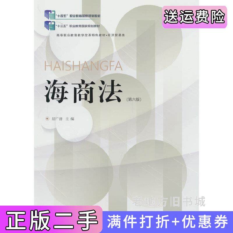 二手正版海商法第六版第6版屈广清编东北财经大学出版社9787565451560