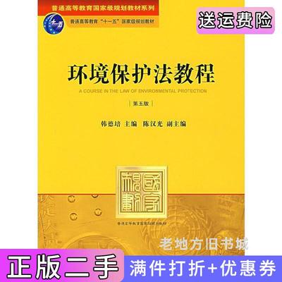 二手环境保护法教程第五版第5版韩德培法律出版社9787503673917