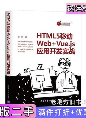 二手正版HTML5移动Web+Vue.js应用开发实战吕鸣清华大学出版社
