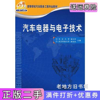 二手正版汽车电器与电子技术蹇小平麻友良人民交通出版社