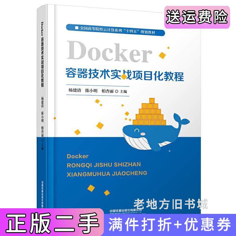 二手正版Docker容器技术实战项目化教程杨建清;陈小明;柏杏丽中国铁道出版社