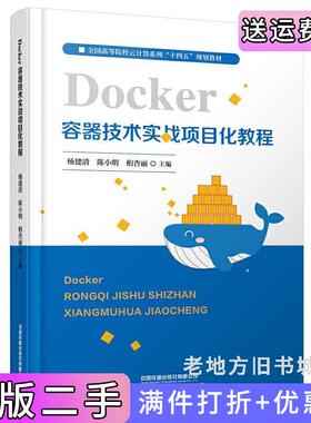 二手正版Docker容器技术实战项目化教程杨建清;陈小明;柏杏丽中国铁道出版社