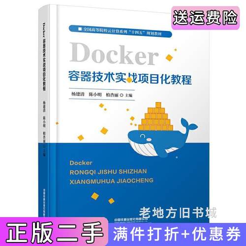 二手正版Docker容器技术实战项目化教程杨建清;陈小明;柏杏丽中国铁道出版社
