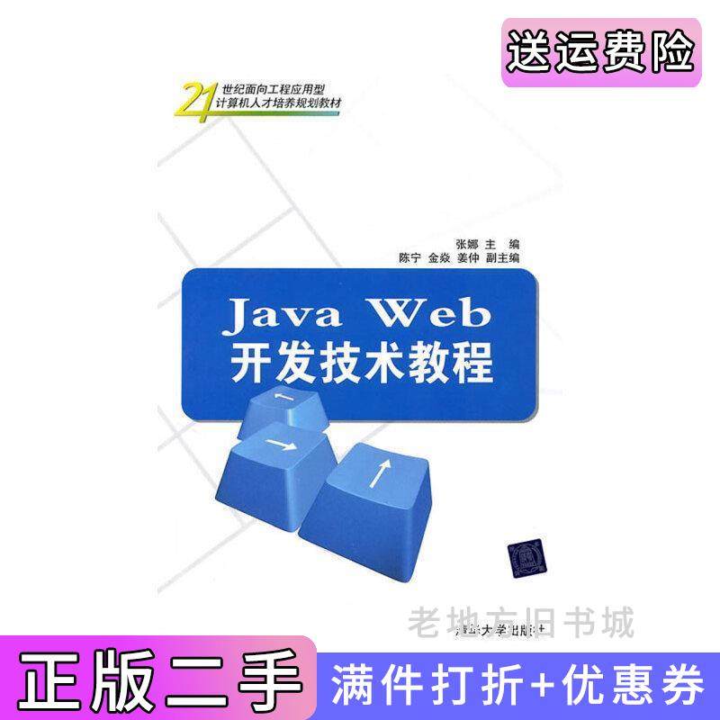 二手正版JavaWeb开发技术教程张娜清华大学出版社