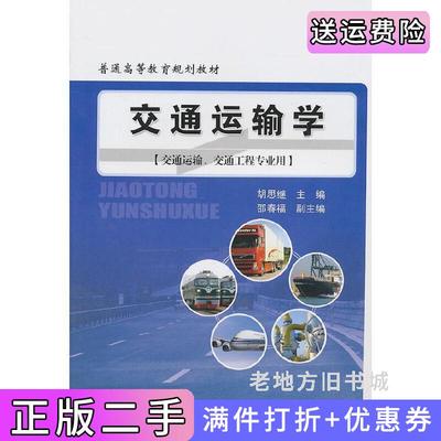 二手正版交通运输学交通运输、交通工程专业用胡思继人民交通出版社
