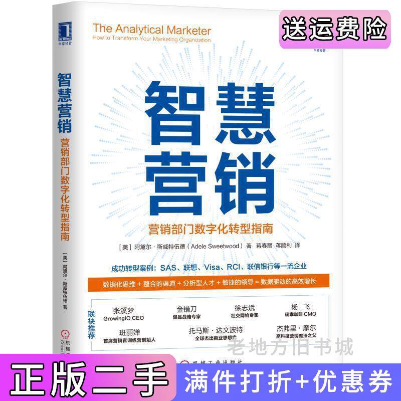 二手正版智慧营销:营销部门数字化转型指南阿黛尔·斯威特伍德AdeleSweetwood蒋春丽蒋顺利译机械工业出版社978711161