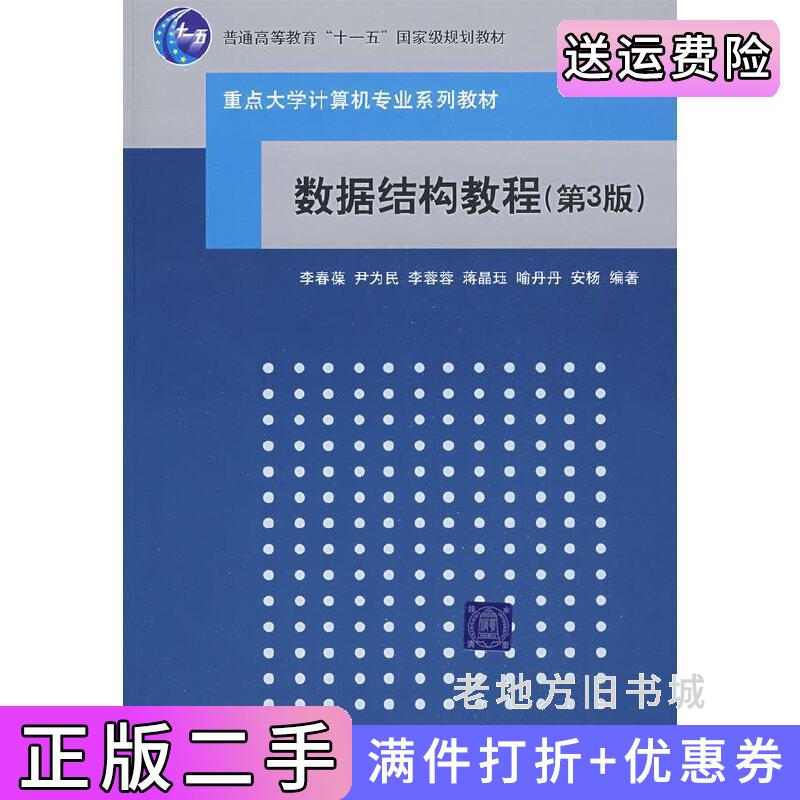 二手数据结构教程第3版第三版李春葆清华大学出版社9787302193791