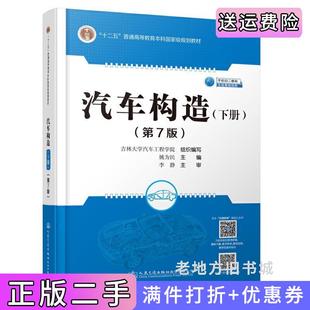 二手正版汽车构造下册第7版第七版姚为民人民交通出版社