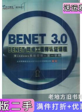 二手正版BENET3.0BENET网络工程师认证课程Windows系统管理*学期北京阿博泰克科学技术文献出版社