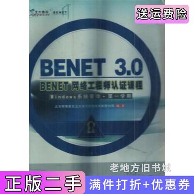 二手正版BENET3.0BENET网络工程师认证课程Windows系统管理*学期北京阿博泰克科学技术文献出版社