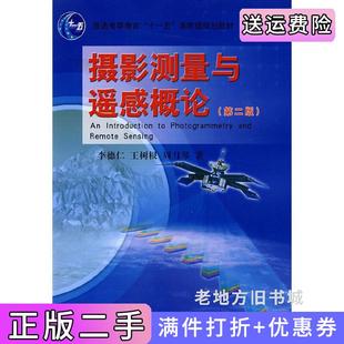 二手正版摄影测量与遥感概论第二版第2版李德仁测绘出版社
