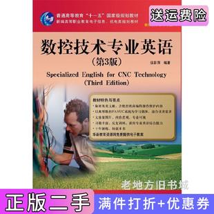 二手正版数控技术专业英语-第3版第三版汤彩萍电子工业出版社