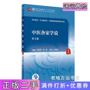 二手正版中医各家学说第3版第三版/本科中医药类/刘桂荣,刘毅人民卫生出版社