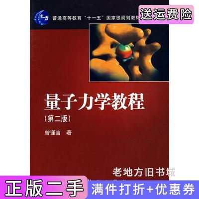 二手正版量子力学教程第二版第2版曾谨言科学出版社9787030208064