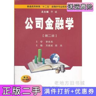 二手正版公司金融学第二版第2版方建武胡杰西安交通大学出版社