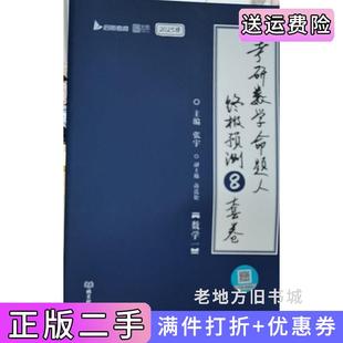二手正版考研数学命题人*预测8套卷数学一张宇北京理工大学出版社