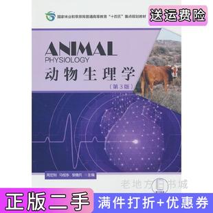 二手正版动物生理学第3版第三版国家林业和草原局普通高等教育十四五重点规划教材周定刚,马恒东,黎德兵编中国林业出版社