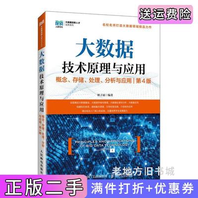 二手正版大数据技术原理与应用——概念、存储、处理、分析与应用第4版第四版林子雨人民邮电出版社9787115641816