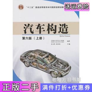二手正版汽车构造第6版第六版上册吉林大学汽车工程系作者,史文库编者,姚为民人民交通出版社