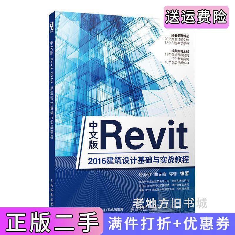 二手正版中文版Revit2016建筑设计基础与实战教程唐海?h曲文翰郭蓉人民邮电出版社