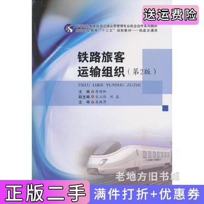二手铁路旅客运输组织第2版第二版李增和西南交通大学出版社9787564363840