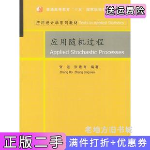 二手正版应用随机过程张波张景肖清华大学出版社