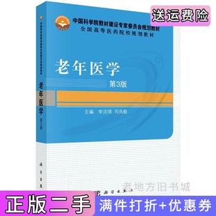 二手正版老年医学第3版第三版李法琦科学出版社9787030489043