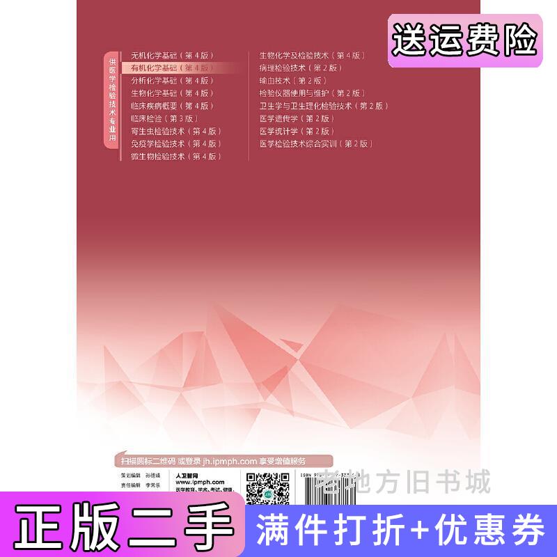 二手书有机化学基础第4版第四版/中职检验李晖人民卫生出版社9787117337168