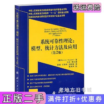 二手正版系统可靠性理论:模型.统计方法及应用-第2版第二版劳沙德国防工业出版社9787118066708