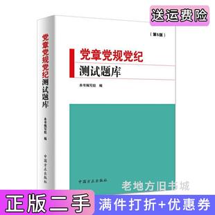 二手正版党章党规党纪测试题库第5版第五版本书编写组编本书编写组中国方正出版社