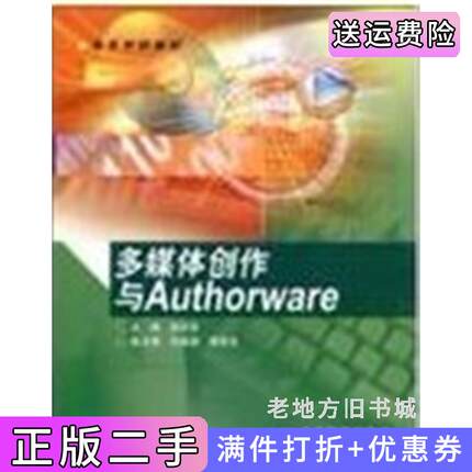 二手正版多媒体创作与Authorware段新昱高等教育出版社