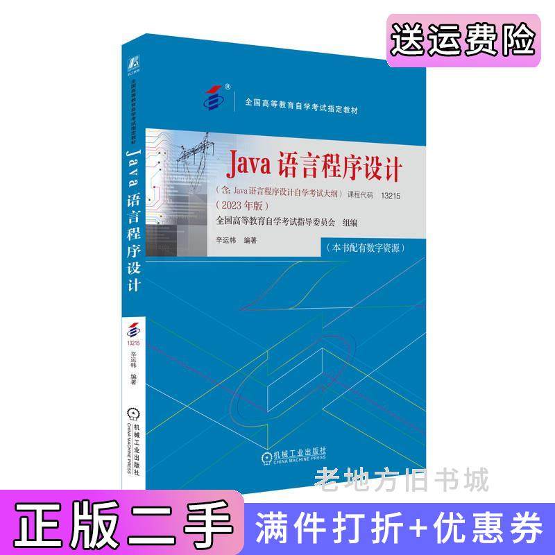 二手正版Java语言程序设计2023年版全国高等教育自学考试指导委员会全国高等教育自学考试指导委员会机械工业出版社