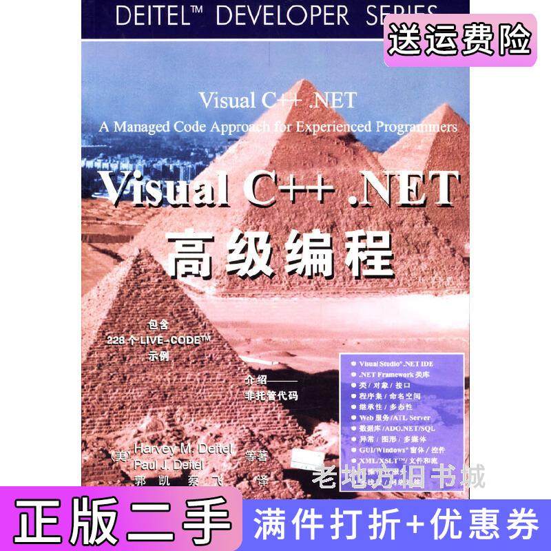 二手正版VisualC++.NET高级编程[美]迪特尔郭凯蔡飞清华大学出版社9787302086345