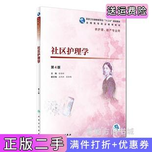 二手正版社区护理学第4版第四版/高职护理/徐国辉人民卫生出版社