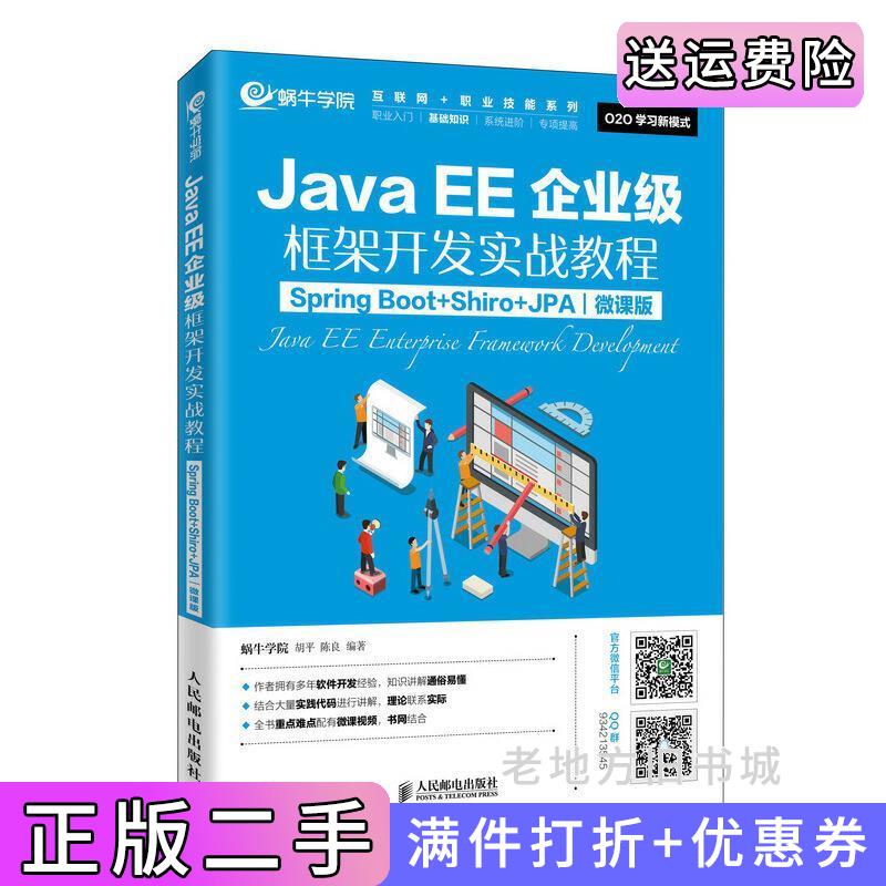 二手JavaEE企业级框架开发实战教程SpringBoot+Shiro+JPA微课版蜗牛学院胡平陈良人民邮电出版社9787115522610