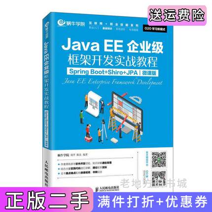 二手正版JavaEE企业级框架开发实战教程SpringBoot+Shiro+JPA微课版蜗牛学院胡平陈良人民邮电出版社