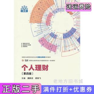 二手正版个人理财第四版第4版潘静波裘晓飞高等教育出版社