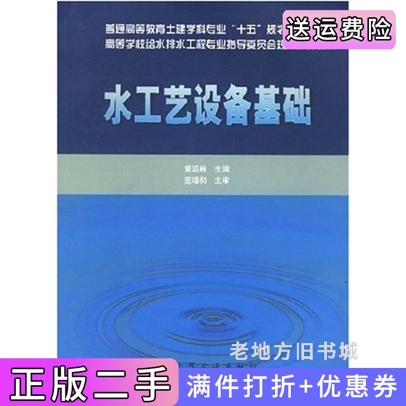 二手正版水工艺设备基础黄廷林丛书黄廷林中国建筑工业出版社