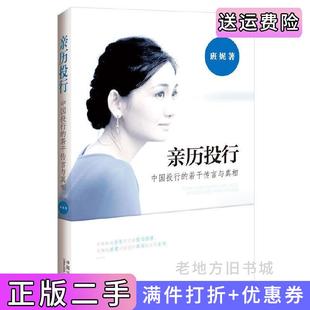 二手正版亲历投行-中国投行的若干传言与真相班妮中国法制出版社