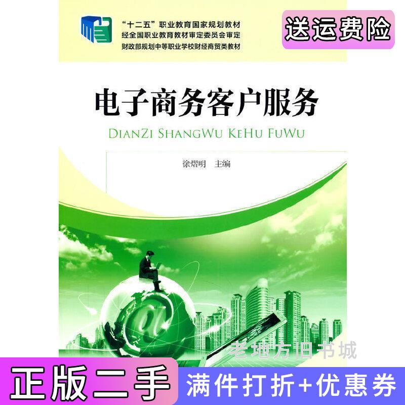 二手电子商务客户服务徐熠明中国财政经济出版社9787509550762